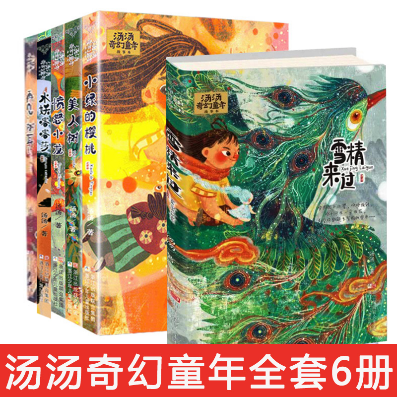 汤汤奇幻童年故事本(共6册)