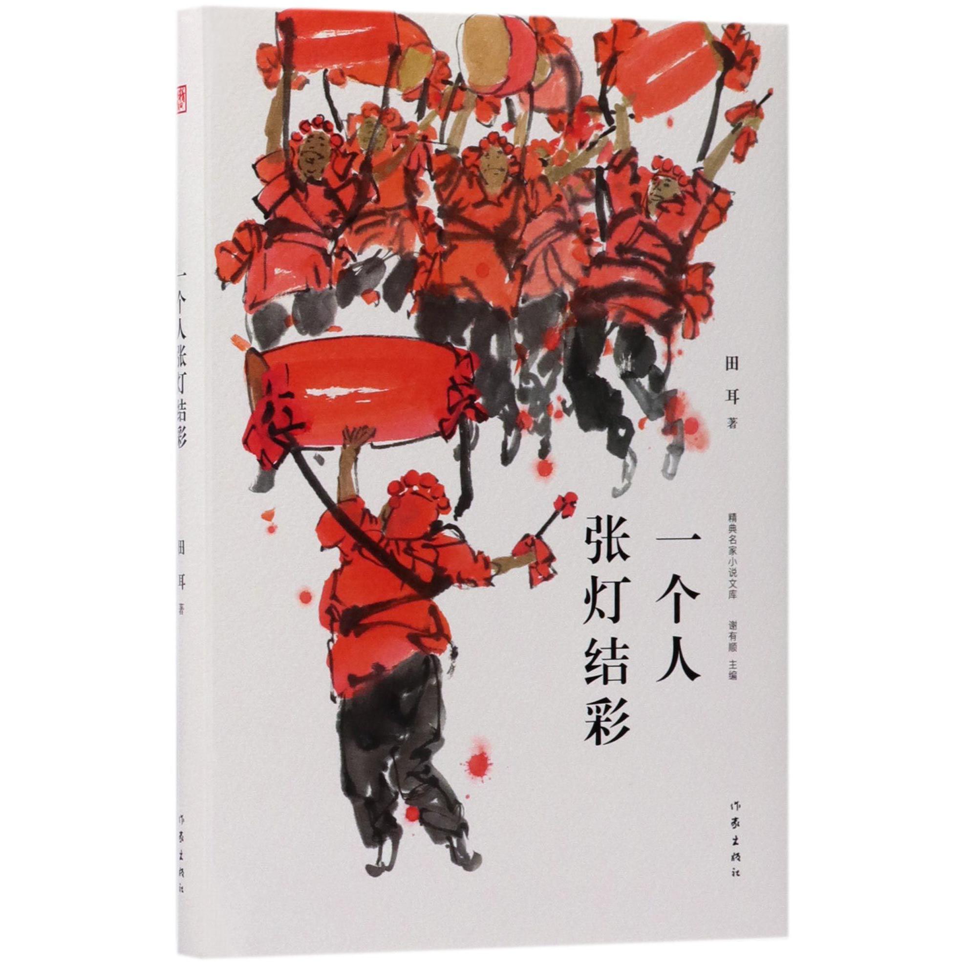 一个人张灯结彩(精)/精典名家小说文库
