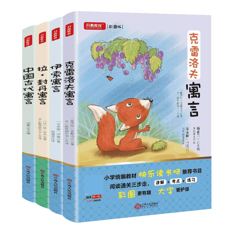 中国古代寓言+伊索寓言等（套装共4册）小学教材快乐读书吧三年级下册