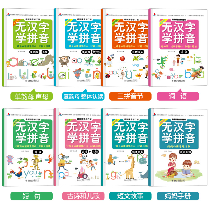 爱阅读：无汉字学拼音 全8册