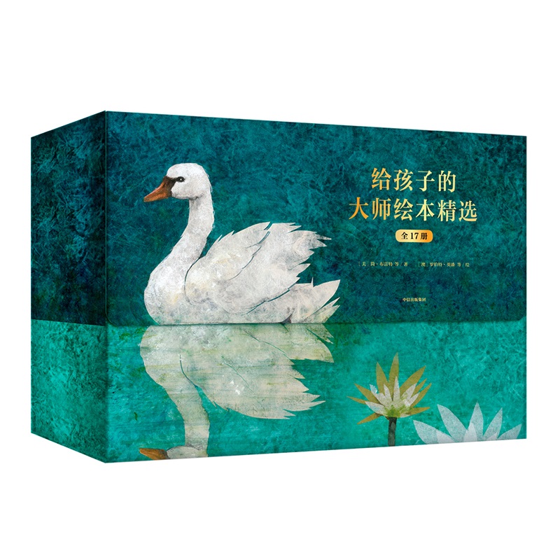 给孩子的大师绘本精选(共17册)