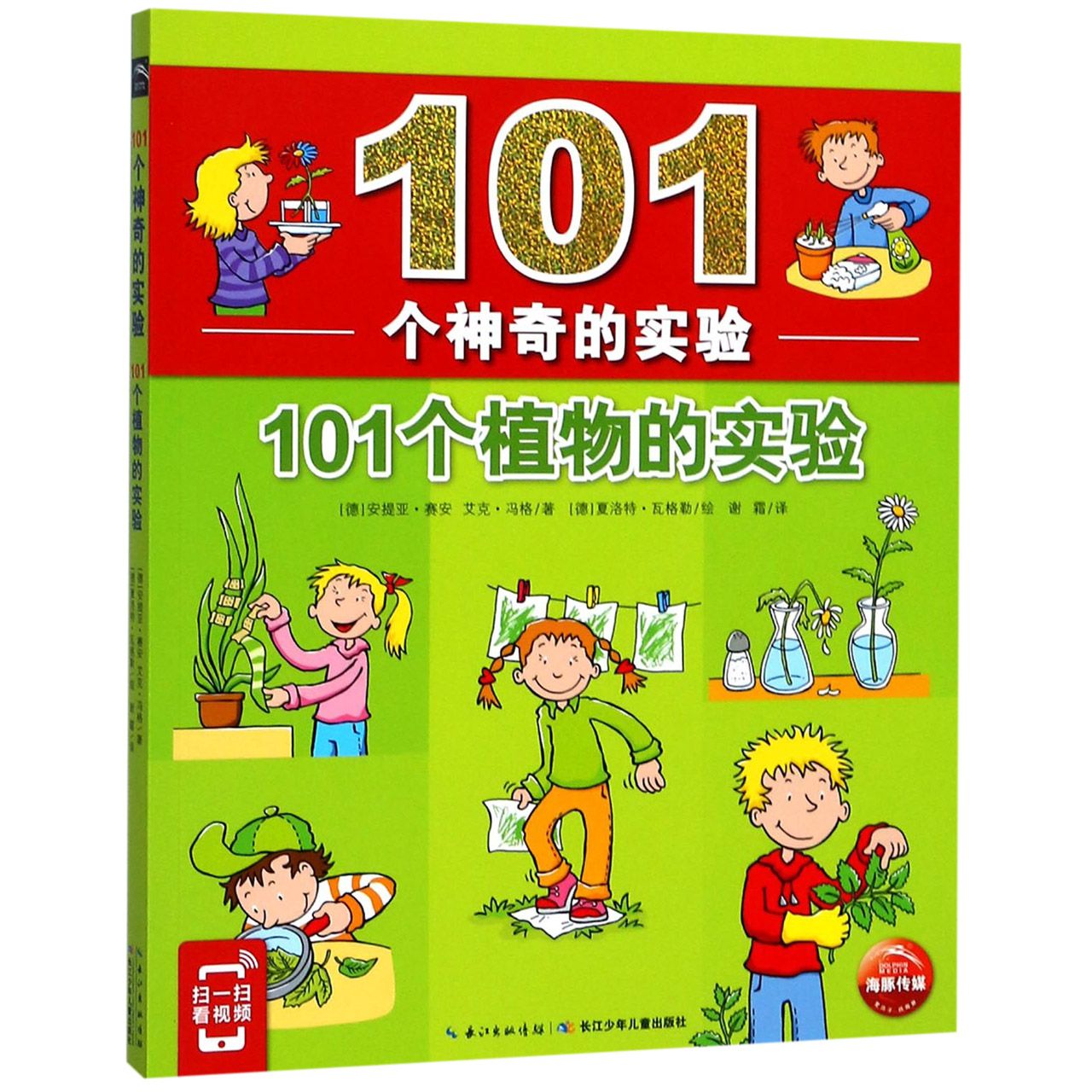 101个植物的实验/101个神奇的实验