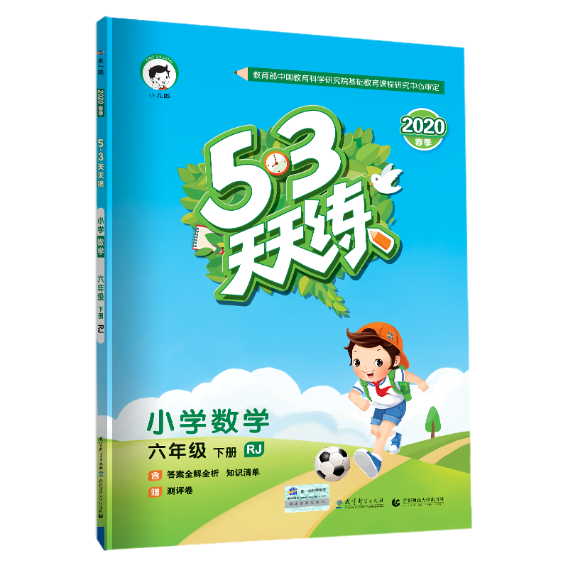 （L77）2020版《5.3》天天练六年级下册  数学（人教版RJ）