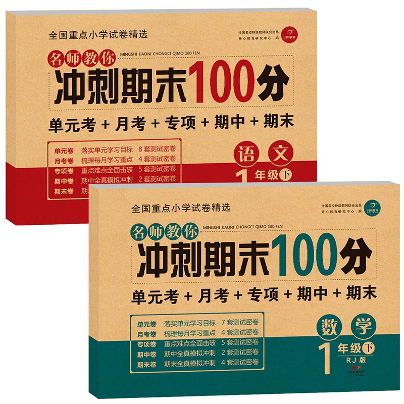 名师教你冲刺期末100分一年级下册数学+语文（套装2册）