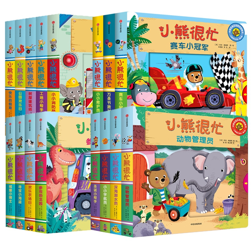 小熊很忙系列1-4辑共16册