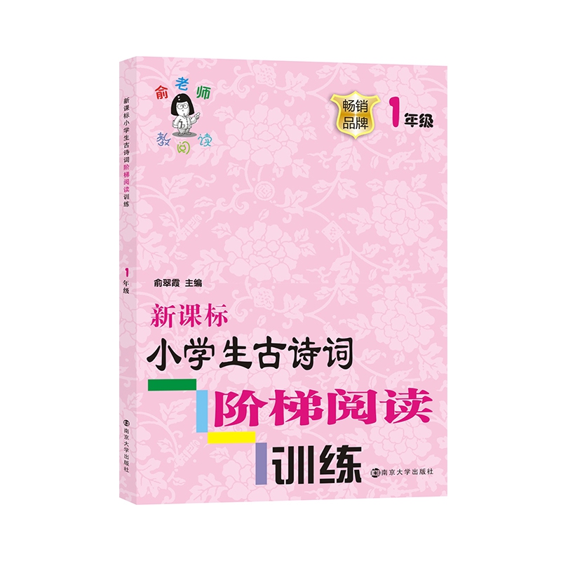 新课标小学生古诗词阶梯阅读训练(1年级)/俞老师教阅读