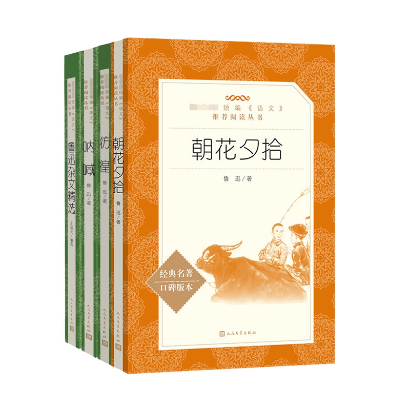 朝花夕拾&呐喊&彷徨&鲁迅杂文精选 共4册