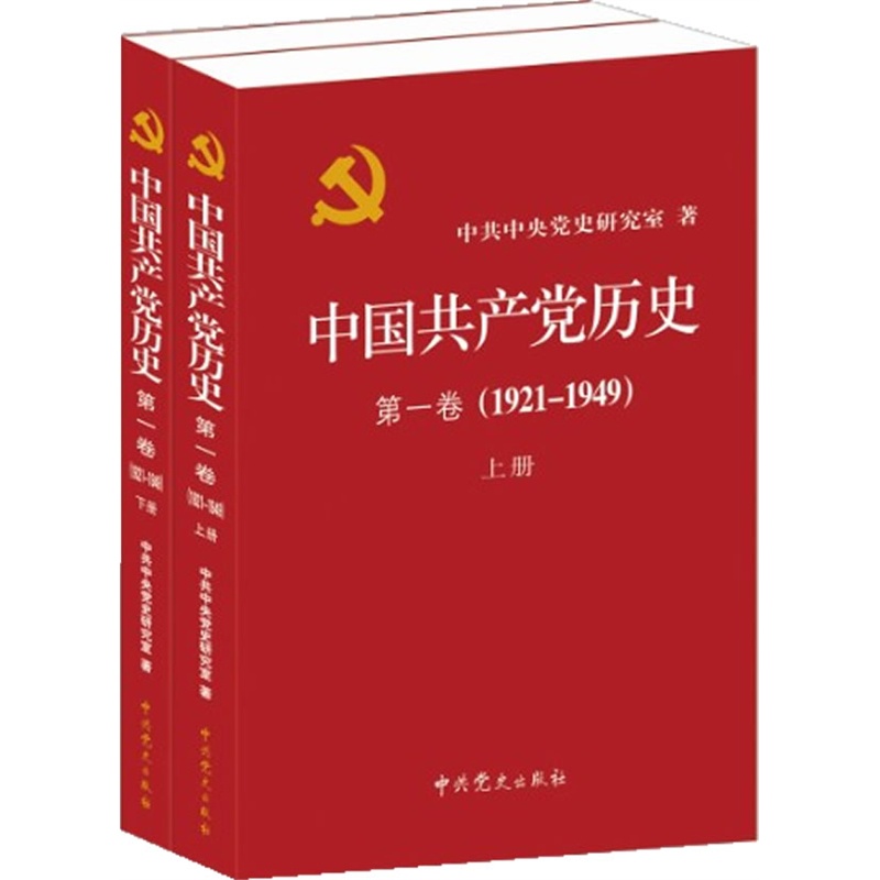 中国共产党历史(第1卷1921-1949上下)