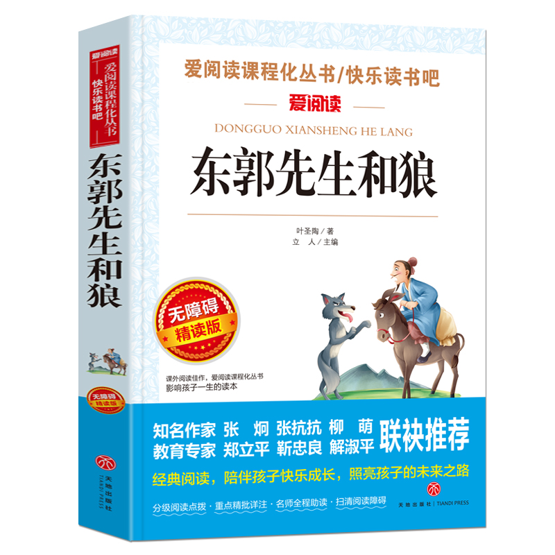 东郭先生和狼(无障碍精读版)/快乐读书吧/爱阅读课程化丛书