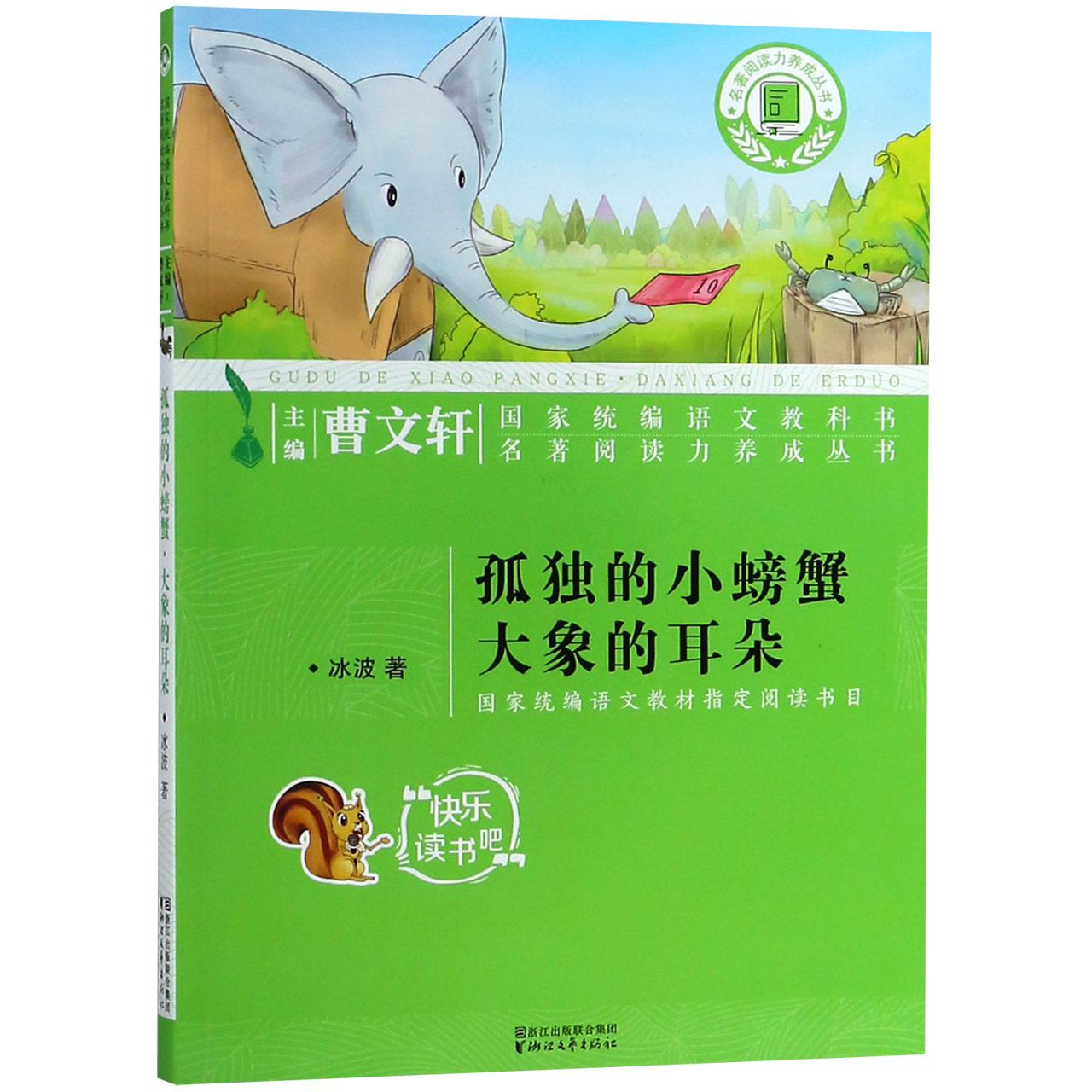 孤独的小螃蟹大象的耳朵/名著阅读力养成丛书