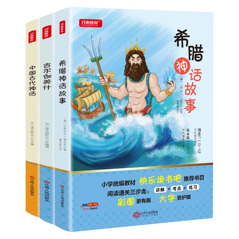 中国古代神话&希腊神话&吉尔伽美什故事 共3册/小学快乐读书吧系列