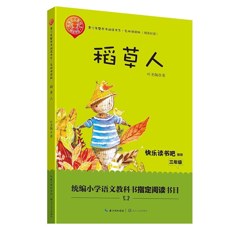 稻草人(名师讲读版精美彩插)/青少年整本书阅读书系