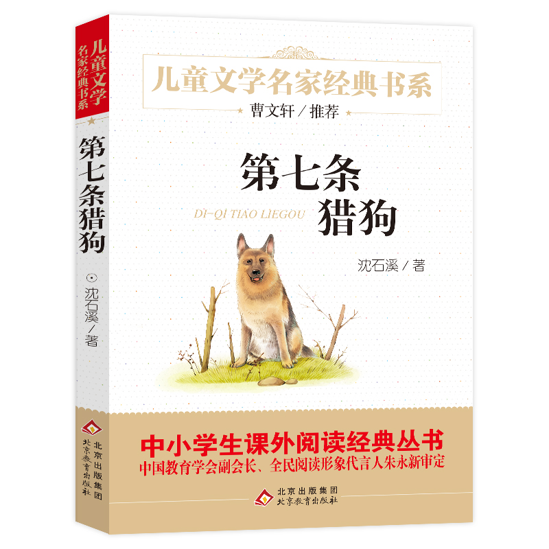 第七条猎狗/儿童文学名家经典书系