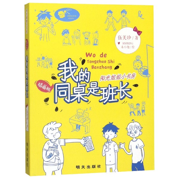 我的同桌是班长(插画版)/阳光姐姐小书房