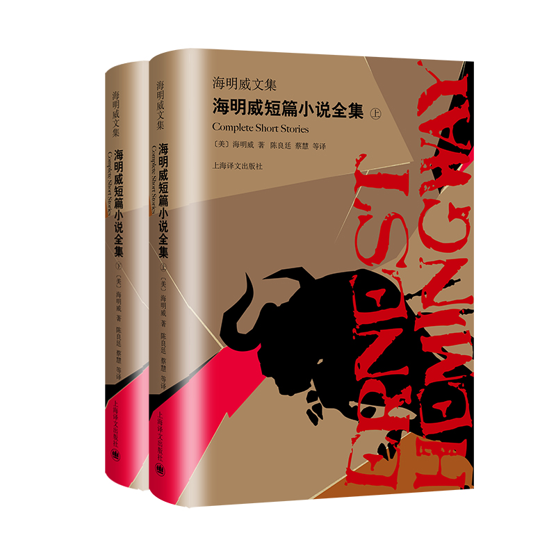 海明威短篇小说全集(上下)(精)/海明威文集