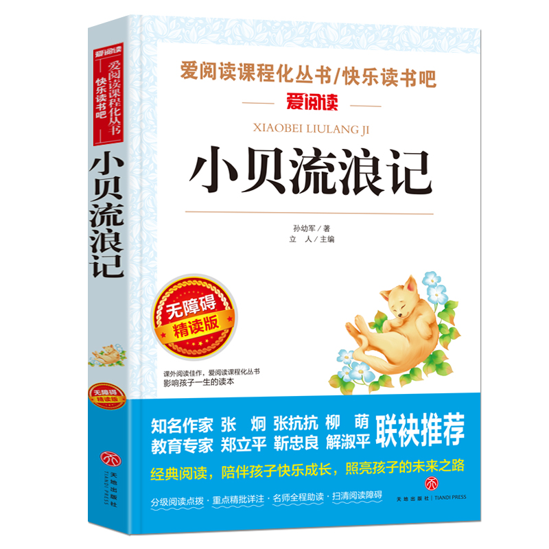 小贝流浪记(无障碍精读版)/快乐读书吧/爱阅读课程化丛书