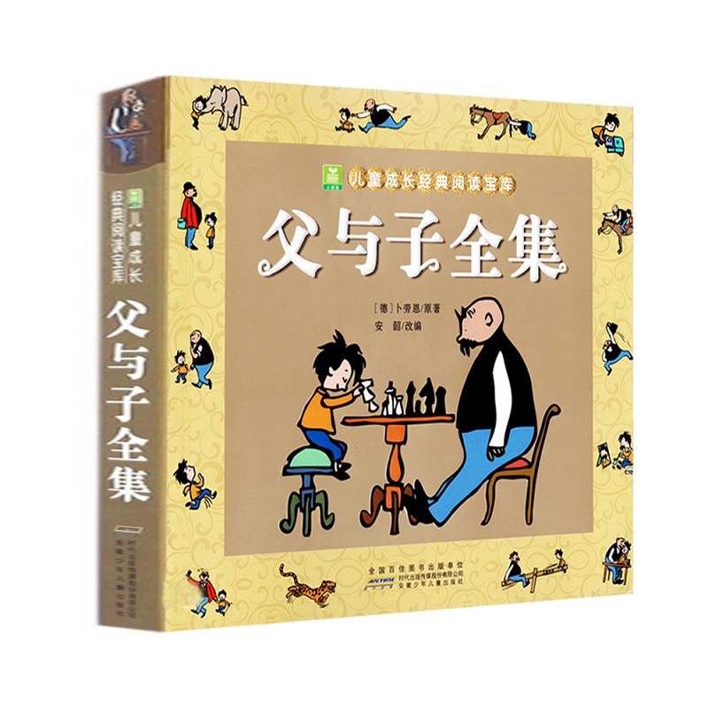 父与子全集/儿童成长经典阅读宝库