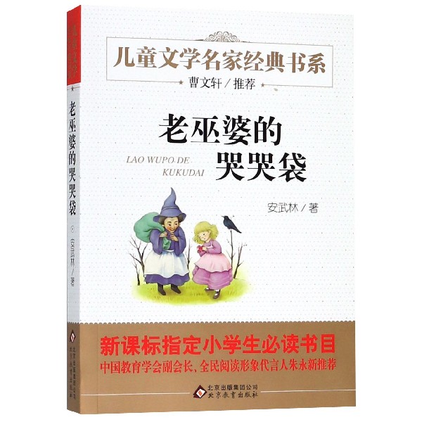 老巫婆的哭哭袋/儿童文学名家经典书系