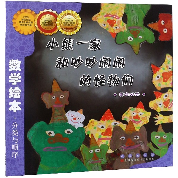 小熊一家和吵吵闹闹的怪物们(复合分类)/数学绘本