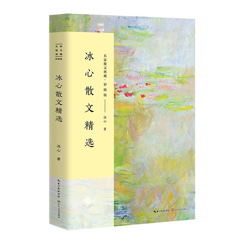 冰心散文精选(彩插版)/名家散文典藏