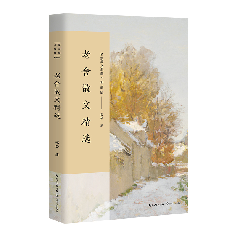 老舍散文精选(彩插版)/名家散文典藏