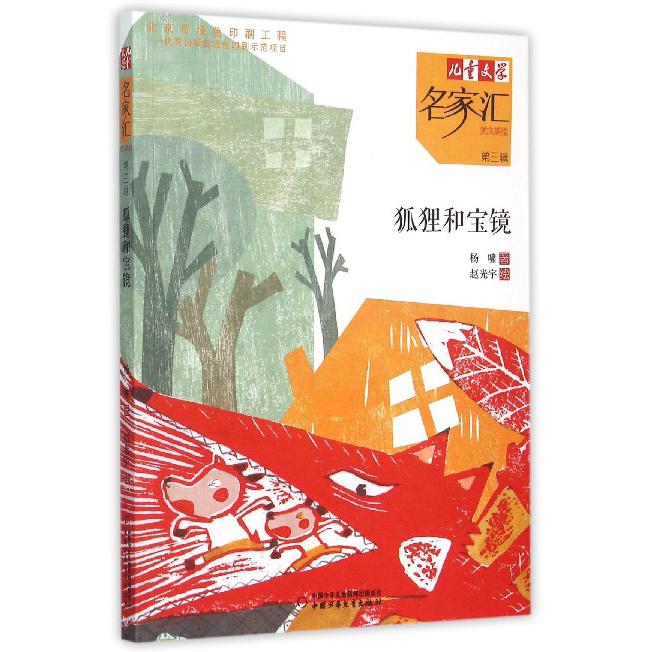 狐狸和宝镜/儿童文学名家汇美文美绘