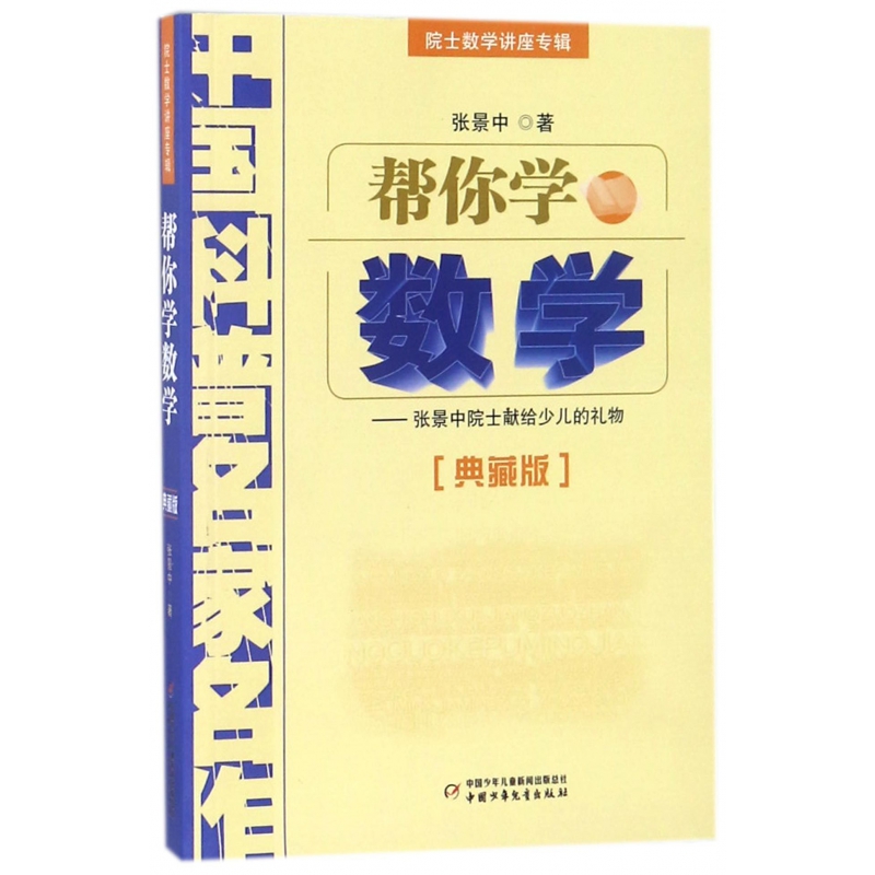 帮你学数学(典藏版院士数学讲座专辑)/中国科普名家名作