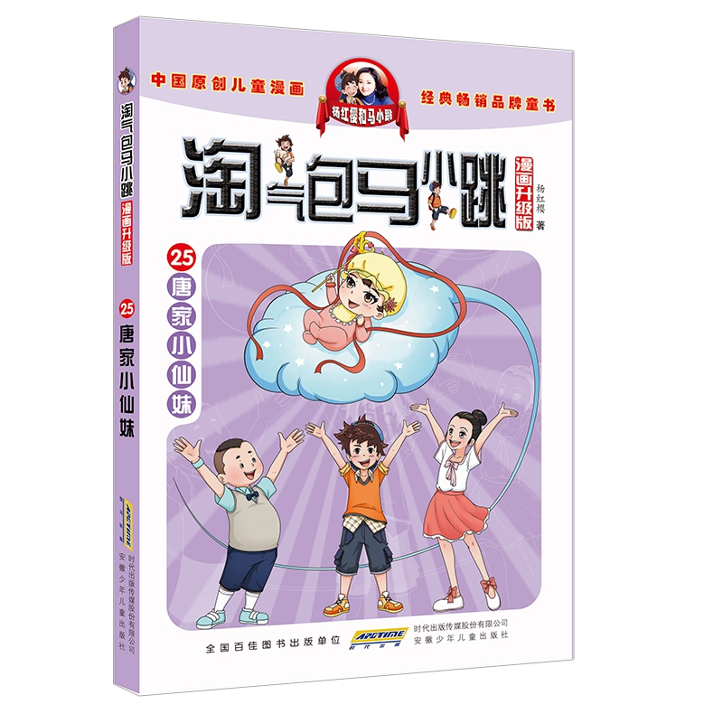 唐家小仙妹(漫画升级版)/淘气包马小跳