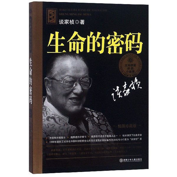 生命的密码(插图珍藏版)/大科学家讲的小故事