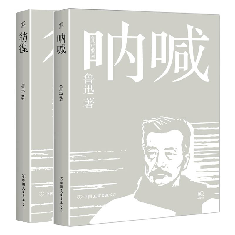 彷徨&呐喊 共2册