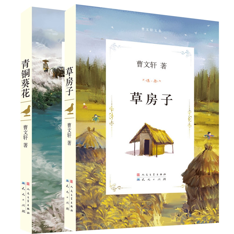 草房子+青铜葵花曹文轩2册