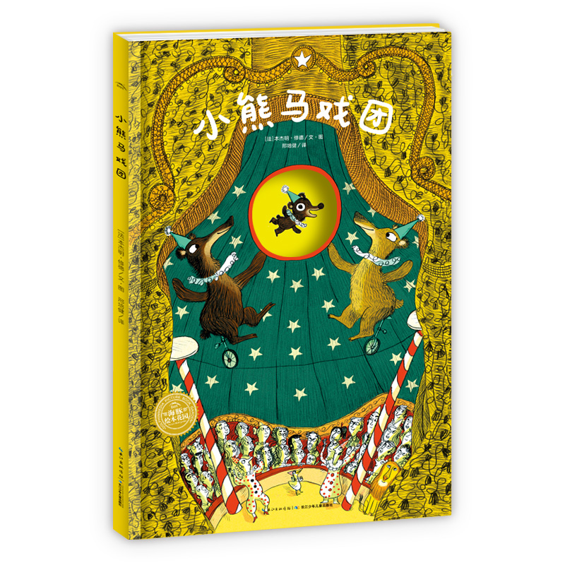 小熊马戏团(精)/海豚绘本花园