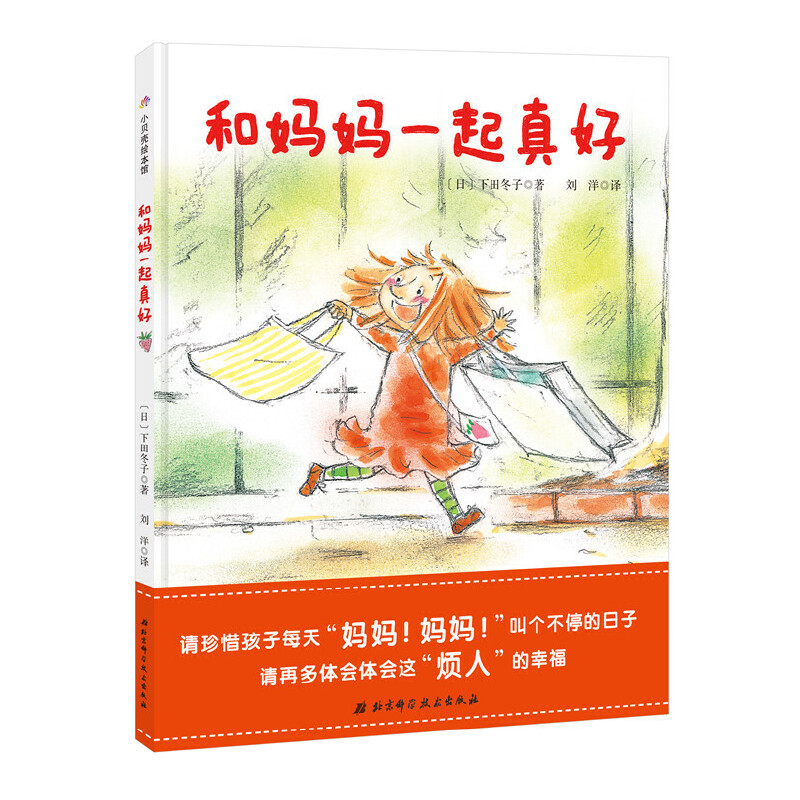和妈妈一起真好(精)