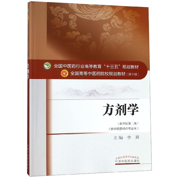 方剂学(供中西医结合专业用新世纪第2版全国高等中医药院校规划教材)