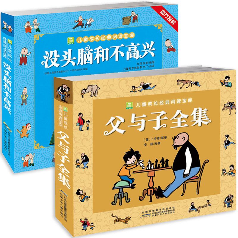 儿童成长经典阅读宝库(父与子全集&没头脑和不高兴) 共2册