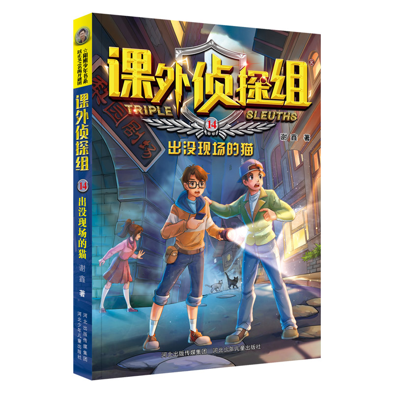 课外侦探组(14出没现场的猫)