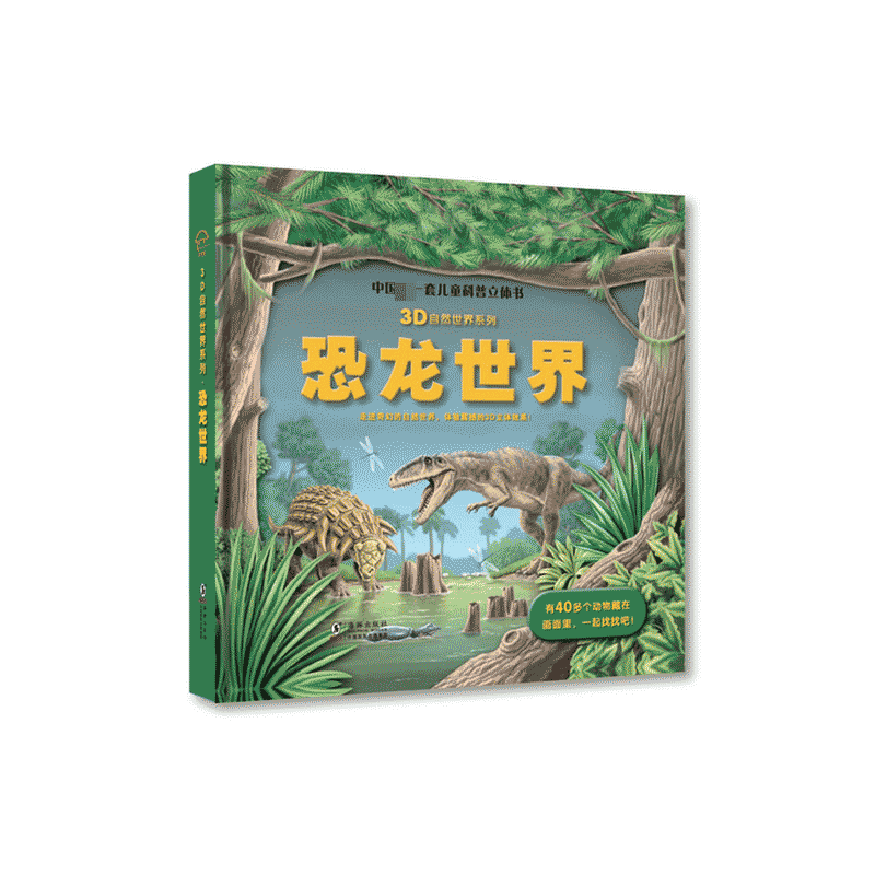 恐龙世界(精)/3D自然世界系列