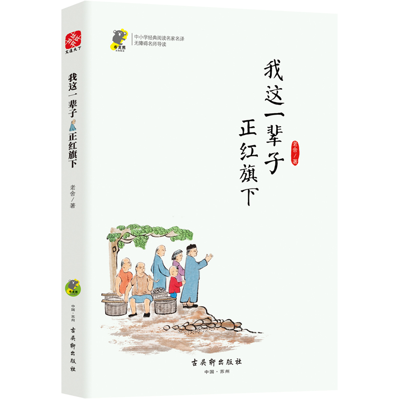 我这一辈子正红旗下(无障碍名师导读)/中小学经典阅读名家名译
