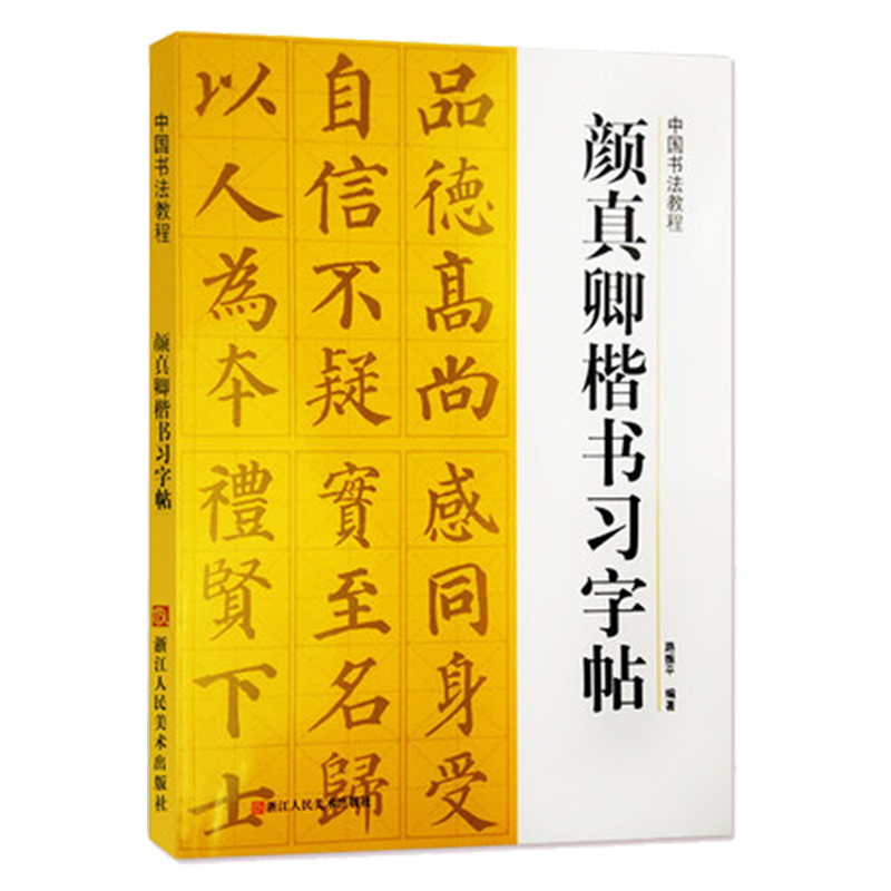 颜真卿楷书习字帖/中国书法教程