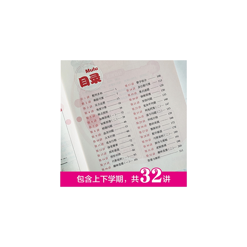 小学数学思维拓展32讲(4年级)