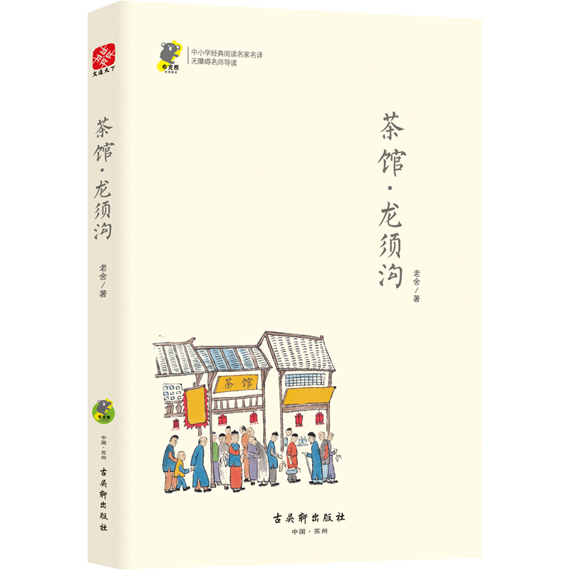 茶馆龙须沟(无障碍名师导读)/中小学经典阅读名家名译
