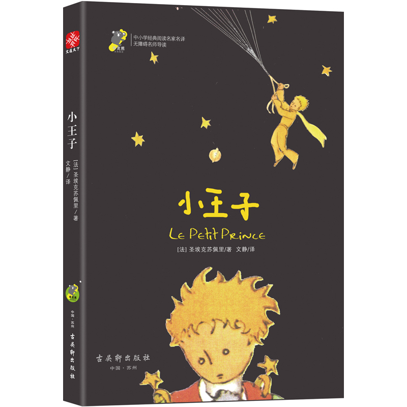 小王子(无障碍名师导读)/中小学经典阅读名家名译