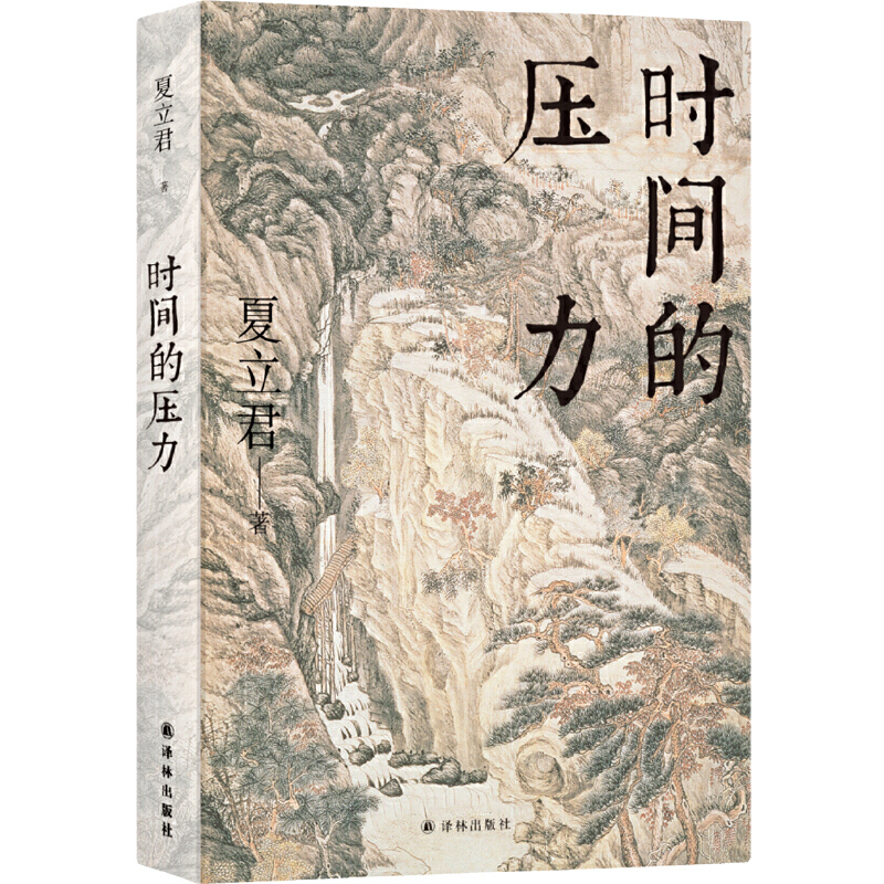 时间的压力(精)