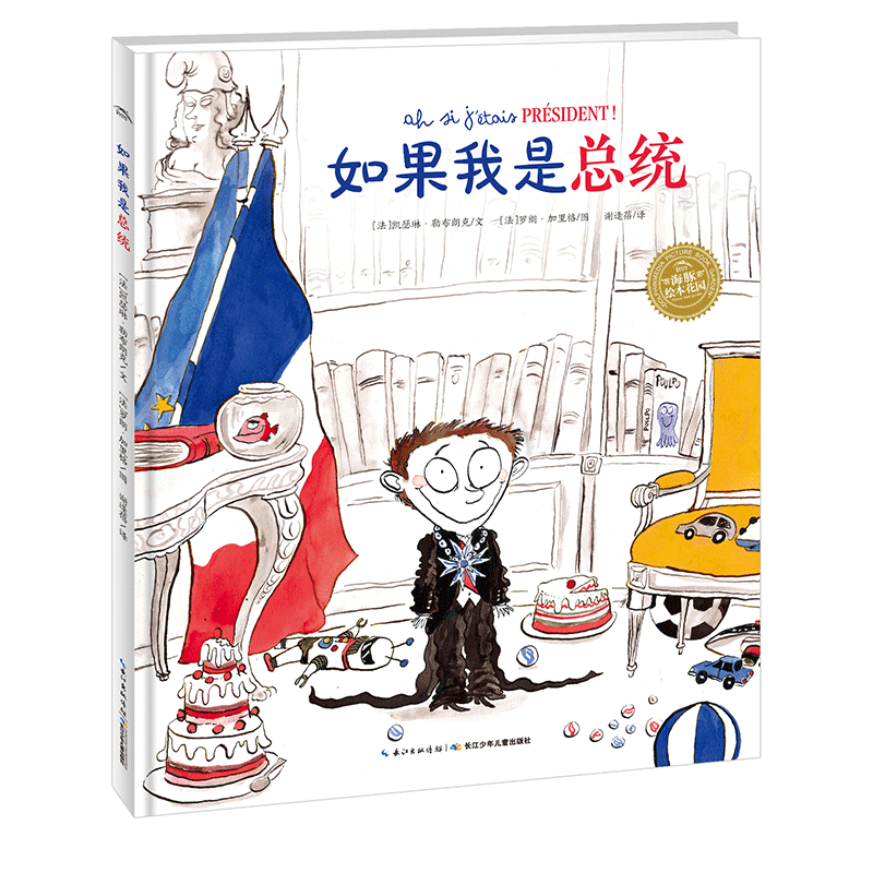 如果我是总统/海豚绘本花园