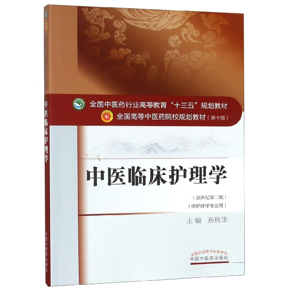 中医临床护理学(供护理学专业用新世纪第3版第10版全国高等中医药院校规划教材)