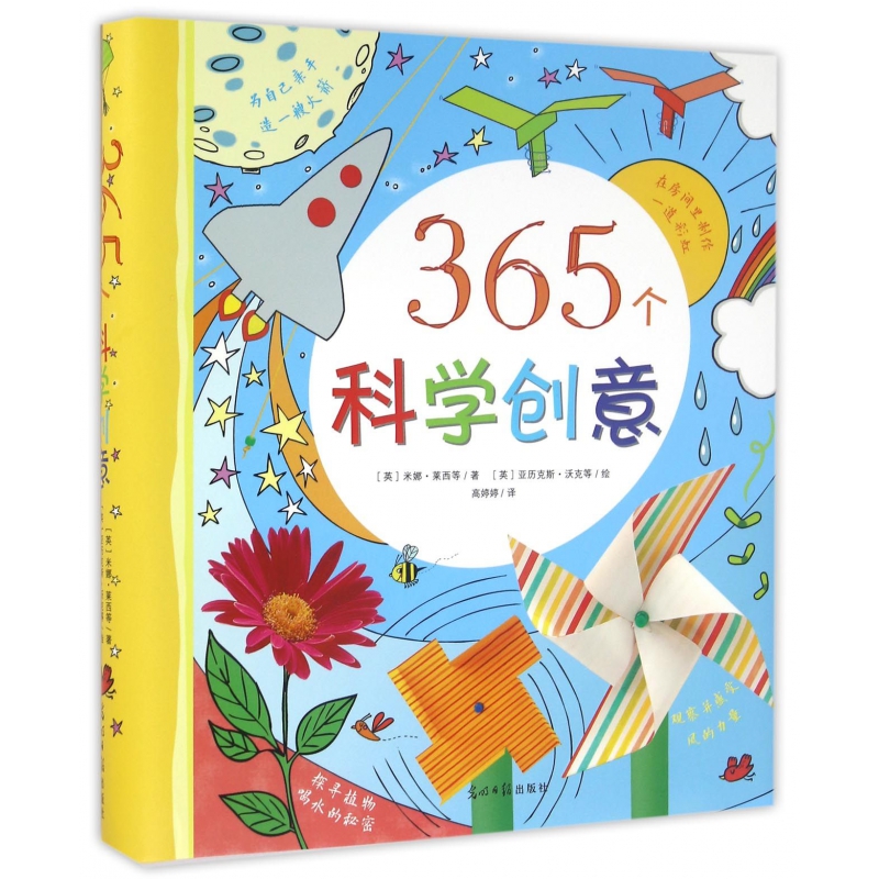 365个科学创意(精)