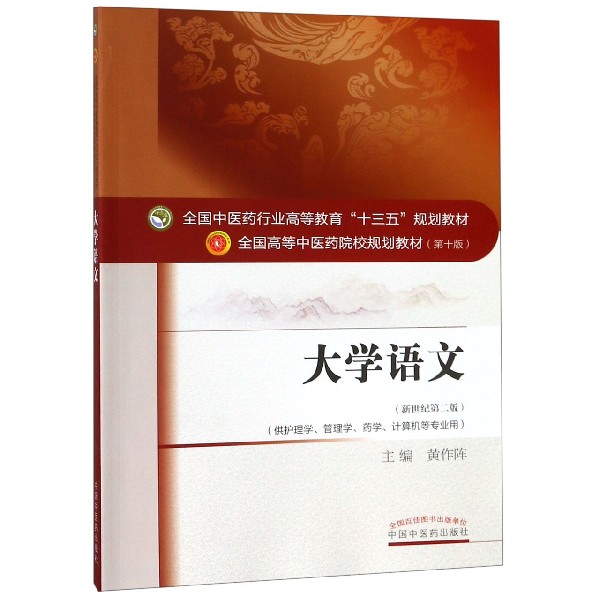 大学语文(供护理学管理学药学计算机等专业用新世纪第2版第10版全国高等中医药院校规划