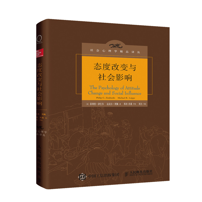 态度改变与社会影响(精)/社会心理学精品译丛