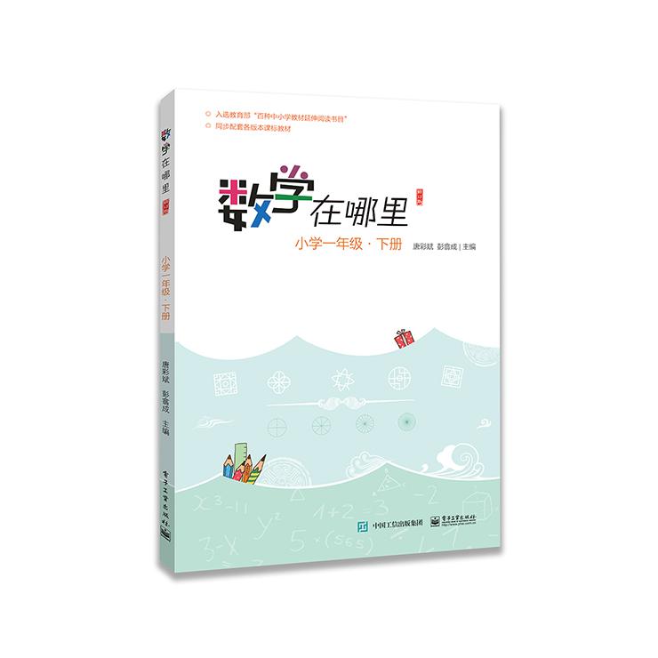 数学在哪里(修订版)小学一年级·下册