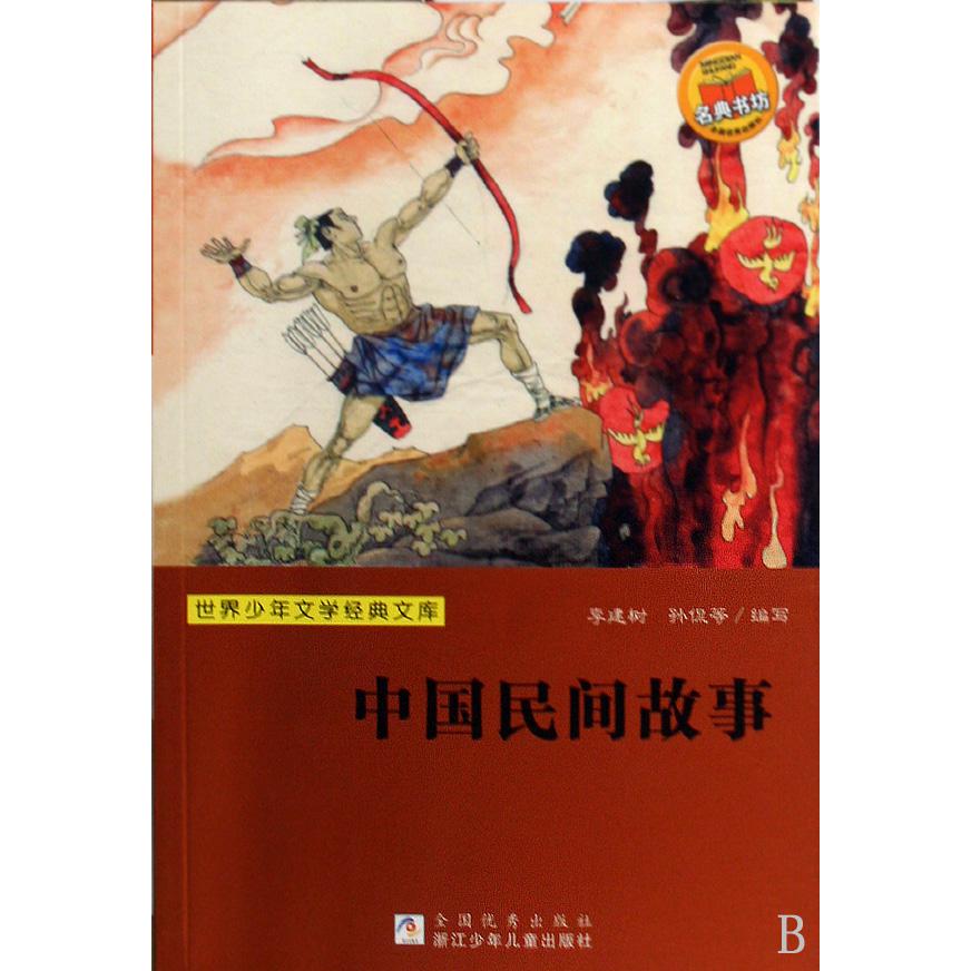 中国民间故事/世界少年文学经典文库